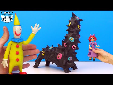 Видео: ЦИФРОВОЙ ЦИРК 🎪 Лепим Рагата и Кауфмо ► Видео Лепка