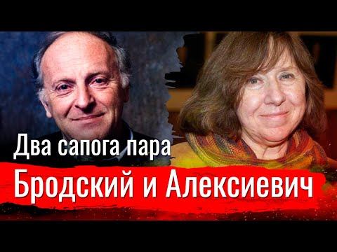 Видео: Бродский и Алексиевич. Два сапога пара.