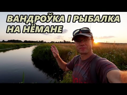 Видео: Рыбалка на Нёмане. Маёнтак Якуба Наркевіча-Ёдкі