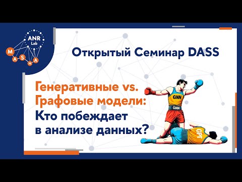 Видео: Генеративные vs. Графовые модели: Кто побеждает в анализе данных?