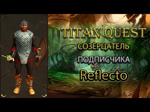 Видео: Созерцатель подписчика Reflecto. [TQ: R+A+EE) (грезы + нэйдань)