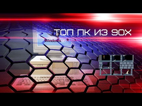 Видео: МОЩНЕЙШИЙ РЕТРО ПК из 1997. СУПЕР ПК ЖЕЛЕЗО 90х.