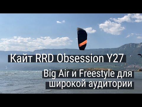 Видео: Обзор кайта RRD Obsession Y27 для бигэйра и фристайла