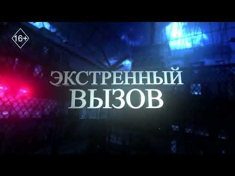Видео: Экстренный вызов 28.10.2025