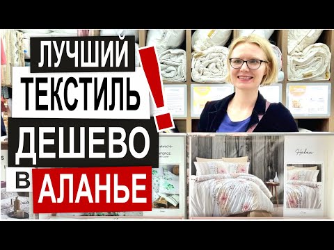 Видео: Турция: КАЧЕСТВЕННЫЙ ТЕКСТИЛЬ в Аланье. Низкие цены. Полотенца, п/белье, халаты. Обзор магазина 2022