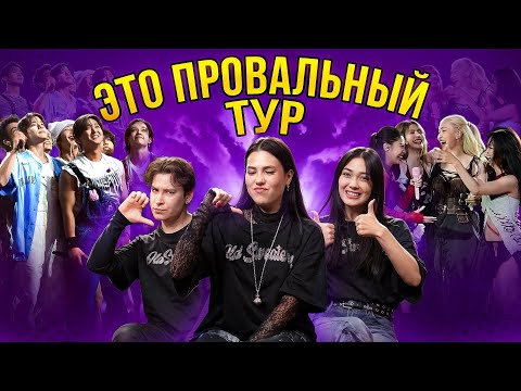 Видео: ТУР BLACKPINK - ЭТО ПОЛНЫЙ ТРЕШ... МЫ ПОПАЛИ НА КОНЦЕРТЫ STRAY KIDS И BLACKPINK   [комната крыс]