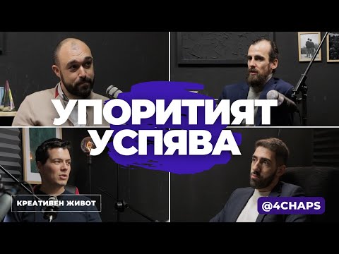 Видео: Премини отвъд всяко "НЕ" с #4chaps от MarketStar България - Подкаст Креативен Живот