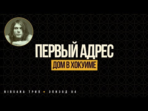 Видео: NIRVANA Трип. 04. Адрес в свидетельстве о рождении Курта. Хокуим.