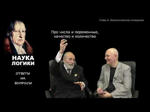Видео: Глава 6 (Количественное отношение). 1. Про числа и переменные, качество и количество