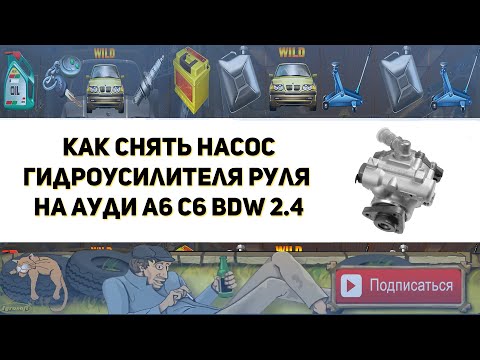 Видео: Как снять насос ГУР на Ауди А6 С6 (Замена цепи ГРМ)