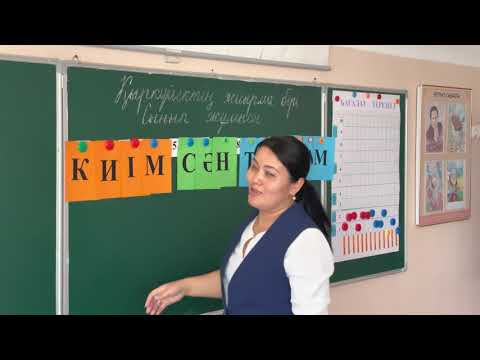 Видео: Ашық сабақ.5 сынып.Қазақ тілі Мырқасымова Гүлжамал Шәбденбекқызы