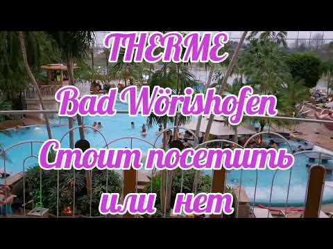 Видео: Термальный курорт, стоит ли посетить? Смотрите сами! Тherme Bad Wörishofen in Bayern!