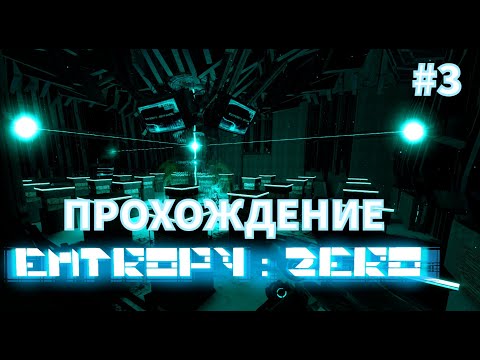 Видео: Прохождение ENTROPY: ZERO (#3)