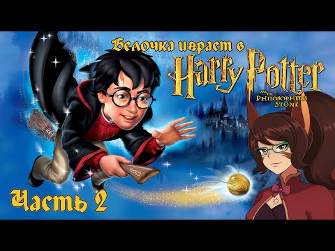 Видео: Гарри Поттер и Философский камень (ПК, 2001) -- Белочка играет (часть 2)