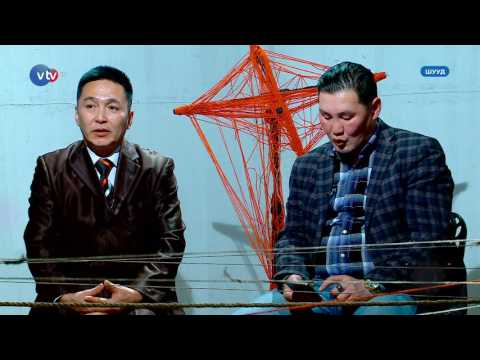 Видео: "X" хөтөлбөр - Сэдэв "СҮЛЖЭЭНИЙ БИЗНЕСИЙН ХОХИРОГЧ"