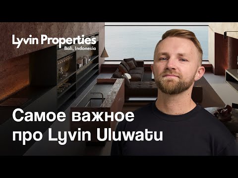 Видео: Lyvin Uluwatu: отвечаем на самые популярные вопросы инвесторов