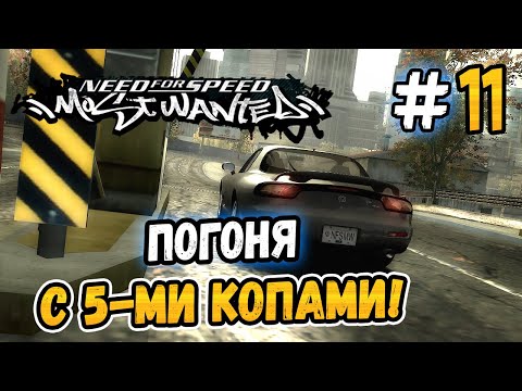 Видео: ПОГОНЯ С ПЯТЫМИ КОПАМИ! – NFS: Most Wanted НА СТОКЕ! - #11