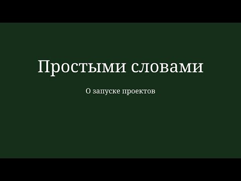 Видео: Простыми словами. Разговор о запуске проектов.