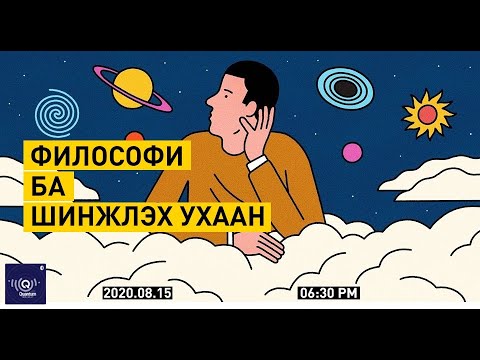 Видео: Философи ба Шинжлэх Ухаан (Хэлэлцүүлэг)