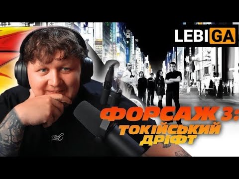 Видео: ЛЕБІГА ДИВИТЬСЯ ФОРСАЖ 3: ТОКІЙСЬКИЙ ДРІФТ