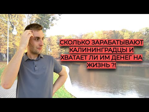 Видео: Сколько зарабатывают Калининградцы и хватает ли им на жизнь
