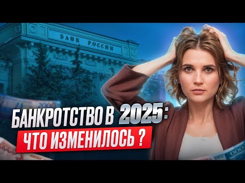 Видео: Всё о новых правилах банкротства. Списать долги в 2025 стало проще?