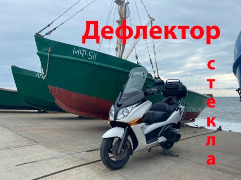 Видео: Дефлектор ветрового стекла.Windshield deflector.