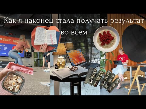 Видео: Дисциплина. Как я стала достигать результата, а не просто плыть.