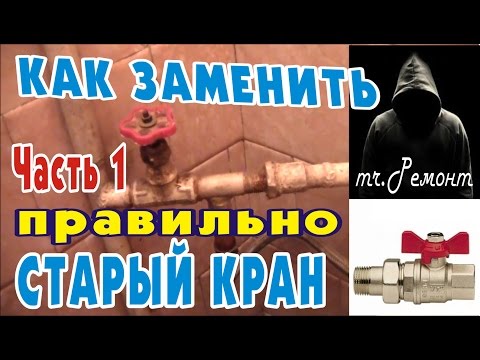 Видео: Шаровый кран. Замена шарового крана. ч.1