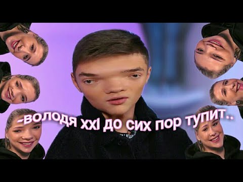 Видео: володя xxl до сих пор тупит на протяжении 3х минут