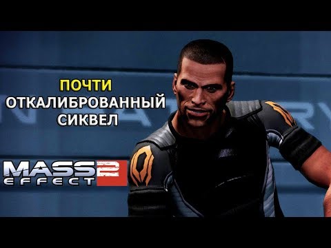 Видео: Mass Effect 2 - ПЛОХАЯ ИГРА?