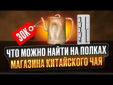 Видео: Изучаем полки чайного магазина вместе с экспертом