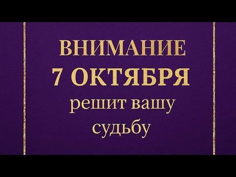 Видео: ВНИМАНИЕ. 7 Октября решит вашу судьбу. 