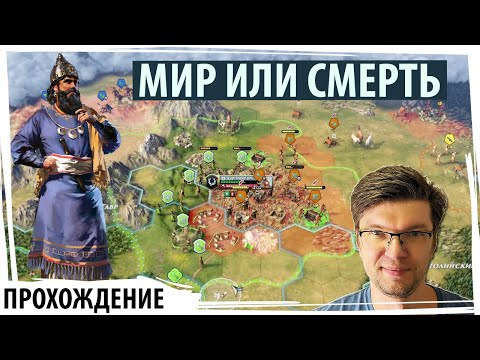 Видео: МИР или СМЕРТЬ: Вавилон вынужден платить врагам дань | Old World прохождение | Серия №10