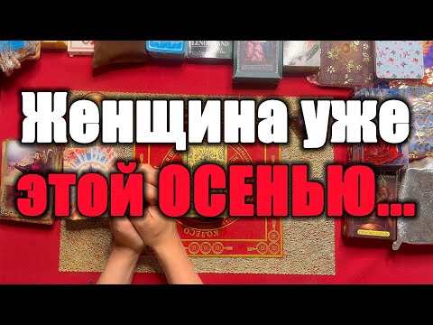 Видео: Женщина уже этой ОСЕНЬЮ... [Истина ТаРО для мужчин]