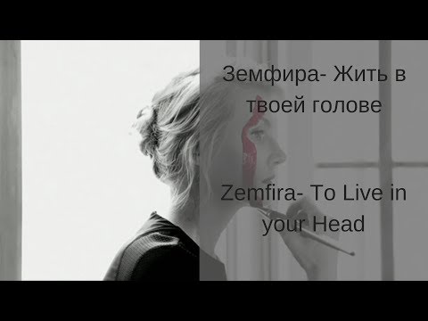 Видео: Learn Russian with Songs - Zemfira To Live in your Head - Земфира Жить в твоей голове