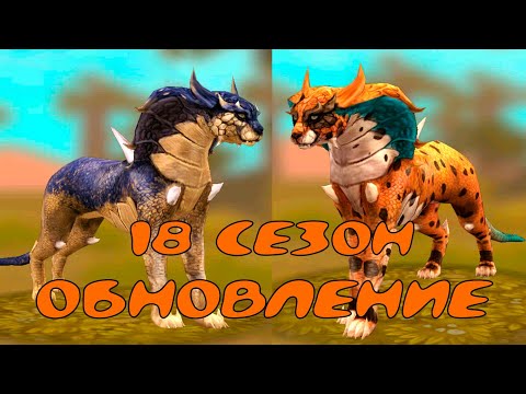 Видео: ОБНОВЛЕНИЕ! 18 сезон WILD PASS, мистический гепард, новые приятели и логово 😍 WildCraft