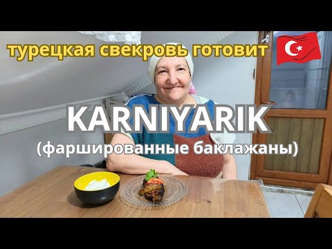 Видео: С ним вы завоюете сердце турецкого мужчины! Популярное турецкое блюдо.