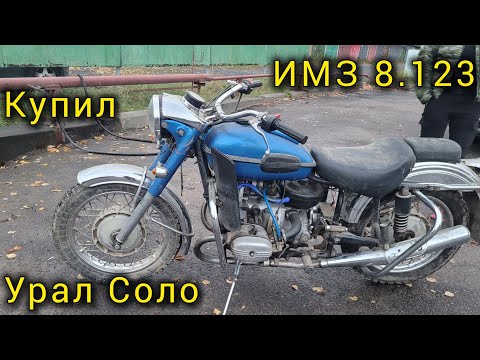 Видео: Купил Урал Соло 