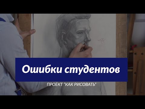 Видео: Ошибки студентов при рисовании НОСА - А. Рыжкин