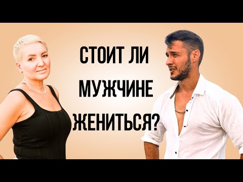 Видео: Стоит ли мужчине жениться? РАЗГОВОР БЕЗ ЦЕНЗУРЫ:мнение мужчины про брак, отношения, ответственность.