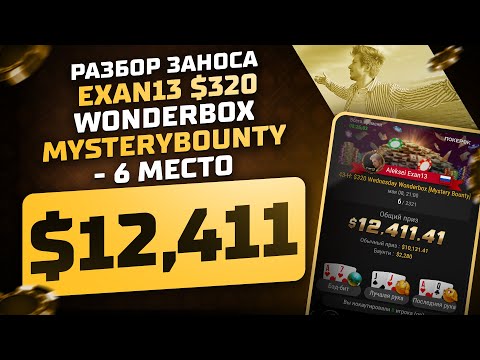 Видео: Разбор заноса $320 Wonderbox Mystery Bounty - 6 место - $12,411