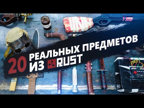 Видео: 20 реальных предметов из RUST
