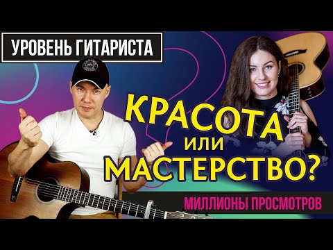 Видео: Уровень гитариста #42 :Gabriella Quevedo