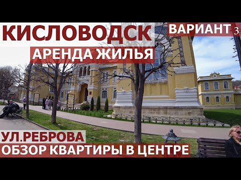 Видео: КИСЛОВОДСК-АРЕНДА/КВАРТИРА НА УЛ. РЕБРОВА/ОБЗОР КВАРТИРЫ-вариант 3