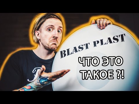 Видео: Blast Plast - что это такое, и что я о них думаю. Сравнение с Evans.