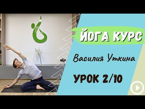 Видео: День 2 - Йога для начинающих - 10 уроков йоги | Гибкая спина