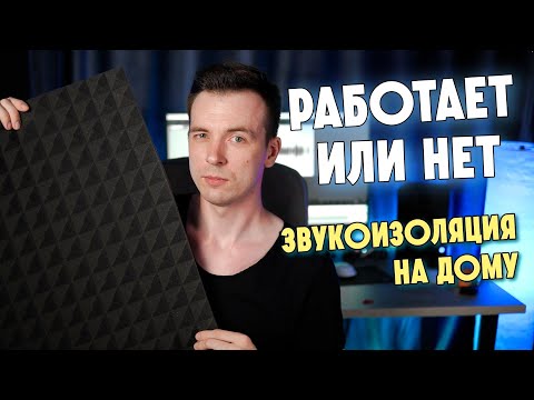 Видео: РАБОТАЕТ ЛИ АКУСТИЧЕСКИЙ ПОРОЛОН? СОВЕТЫ ПО ЗВУКУ ДЛЯ ДОМА!