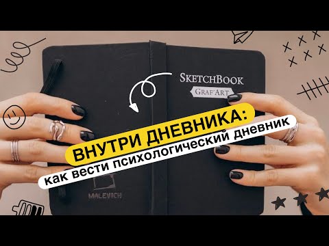 Видео: Как вести психологический дневник — не ради галочки, а чтобы реально менять восприятие и поведение?