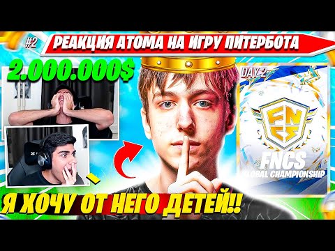 Видео: РЕАКЦИЯ ATOM, WHEAT НА ИГРУ PETERBOT, АНОНС НА ФНКС ВОРЛДКАП ТУРНИРЕ ФОРТНАЙТ. АТОМ, ВИТ НАРЕЗКА